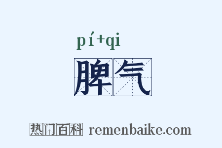 脾气是什么意思的图片